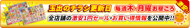 チラシ更新日のお知らせ