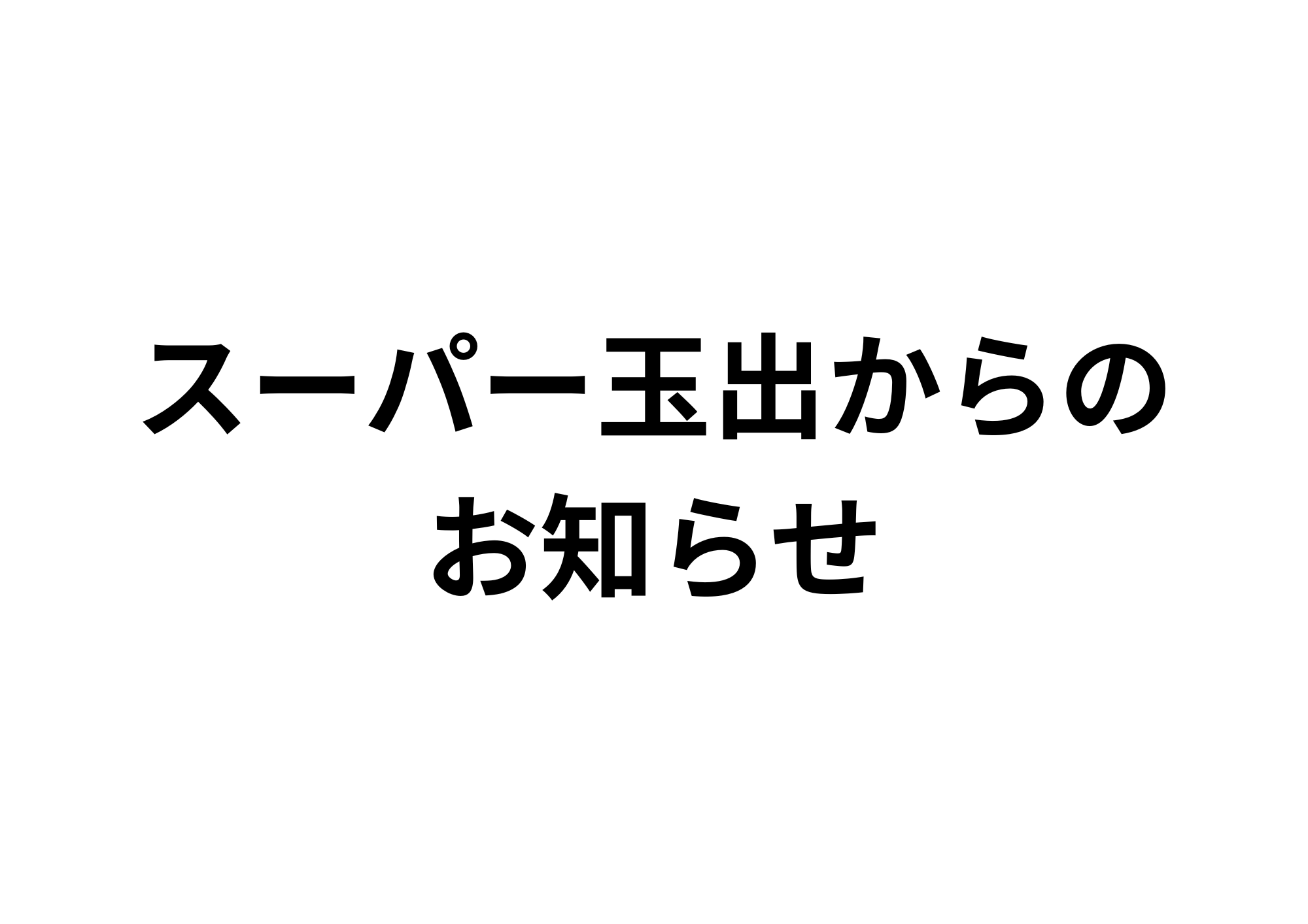お知らせ